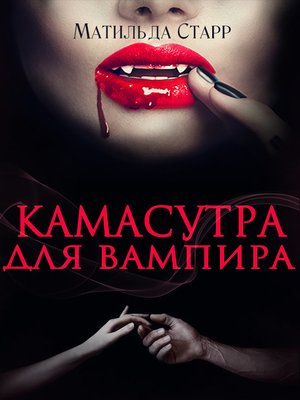 cover image of Камасутра для вампира